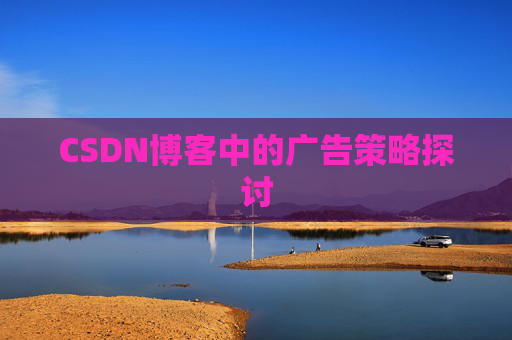 CSDN博客中的广告策略探讨