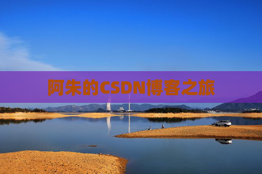 阿朱的CSDN博客之旅