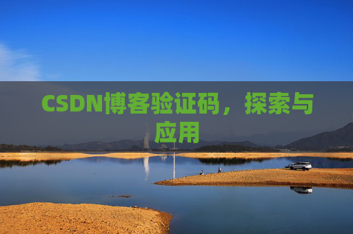 CSDN博客验证码，探索与应用