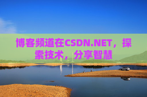 博客频道在CSDN.NET，探索技术，分享智慧