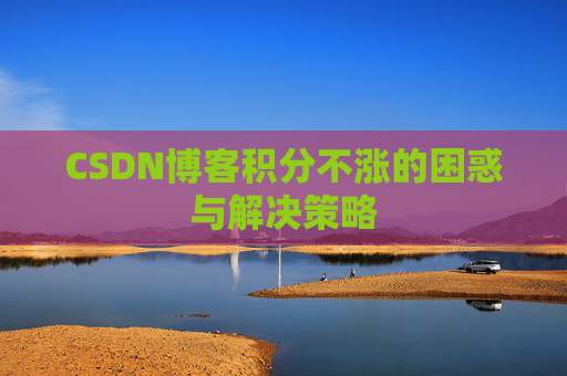 CSDN博客积分不涨的困惑与解决策略