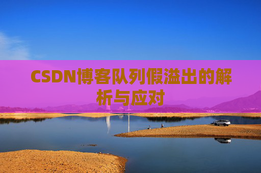 CSDN博客队列假溢出的解析与应对