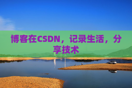 博客在CSDN，记录生活，分享技术