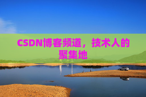 CSDN博客频道，技术人的聚集地
