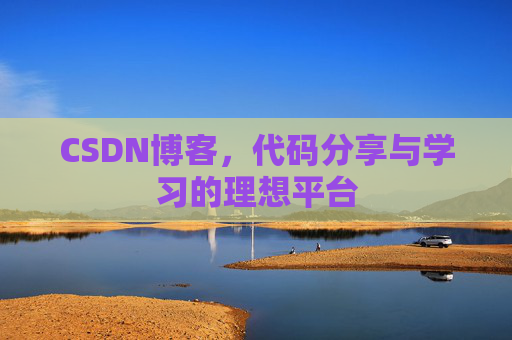 CSDN博客，代码分享与学习的理想平台