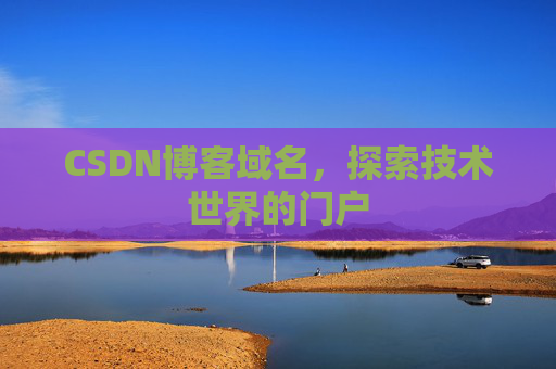 CSDN博客域名，探索技术世界的门户