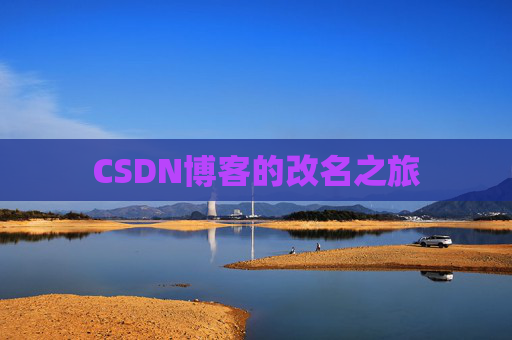 CSDN博客的改名之旅