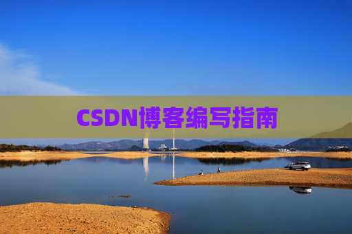 CSDN博客编写指南