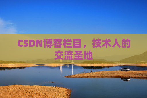 CSDN博客栏目，技术人的交流圣地